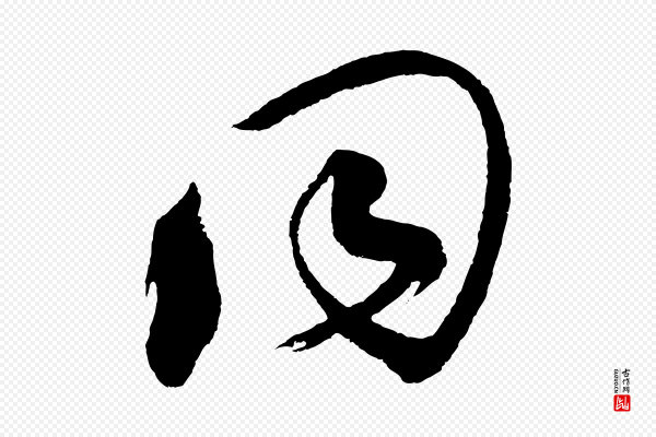 鲜于枢《七律诗》同