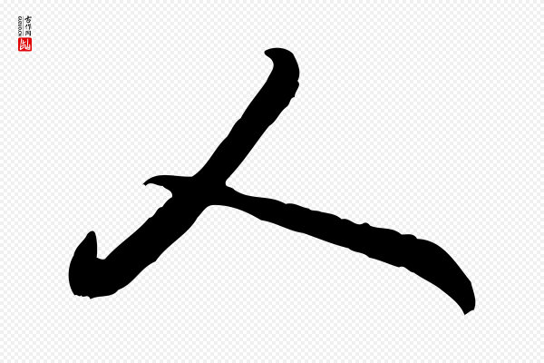 黄山谷《与公蕴帖》人