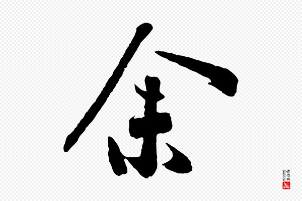 高宗《洛神赋》余(馀)