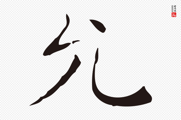 祝允明《刘基诗》允