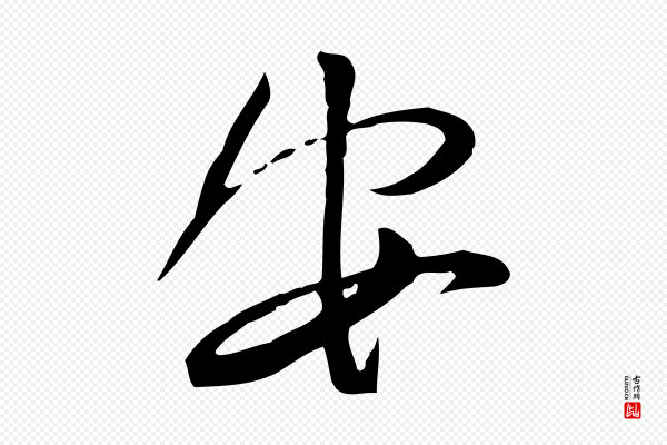 苏轼《与道源帖》安