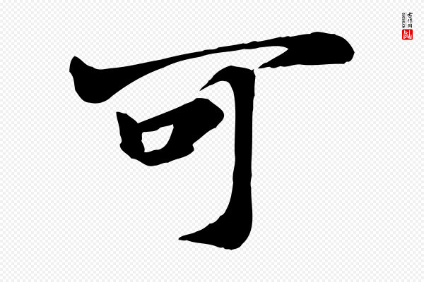 《万岁通天进帖》可