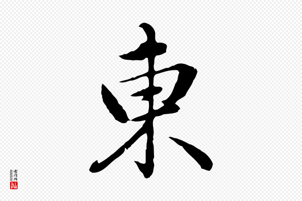 赵孟頫《临兰亭序并跋》東(东)