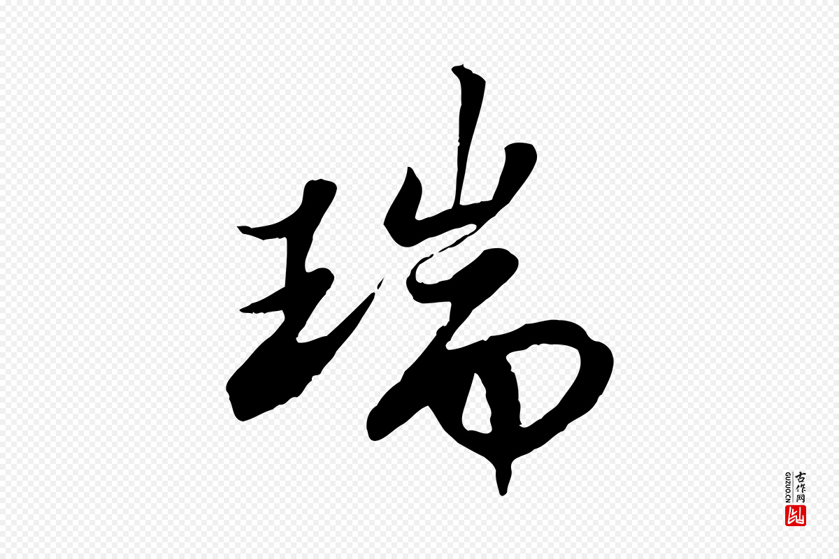 宋代苏轼《春帖子词》中的“瑞”字书法矢量图下载