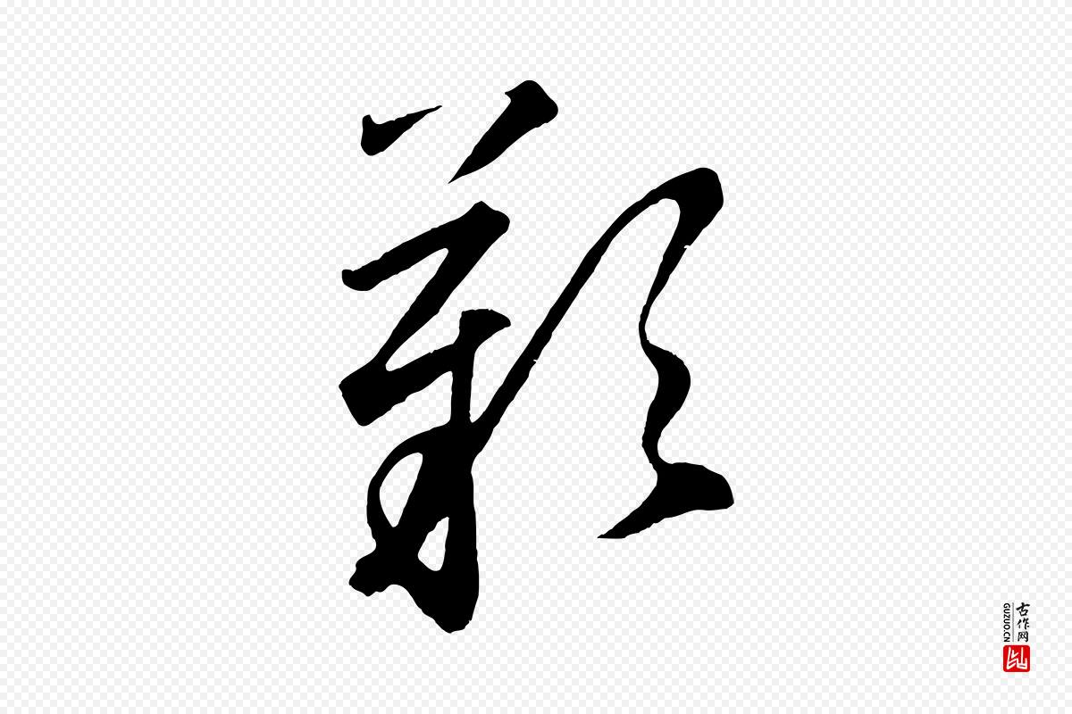 元代鲜于枢《烟江叠嶂诗》中的“嘆(叹)”字书法矢量图下载