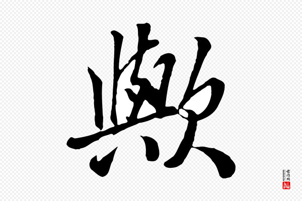 张照《跋韭花帖》歟(欤)