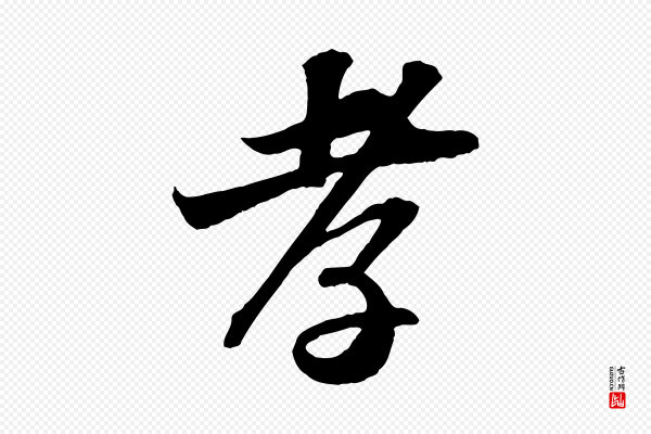 苏轼《与郭廷评帖》孝