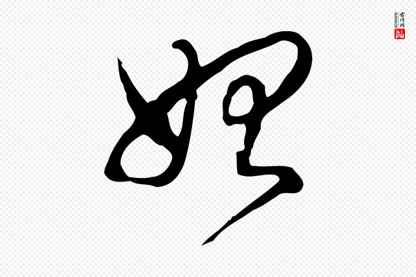 高宗《跋保母帖》始