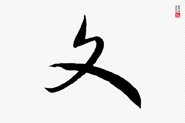 高宗《洛神赋》文
