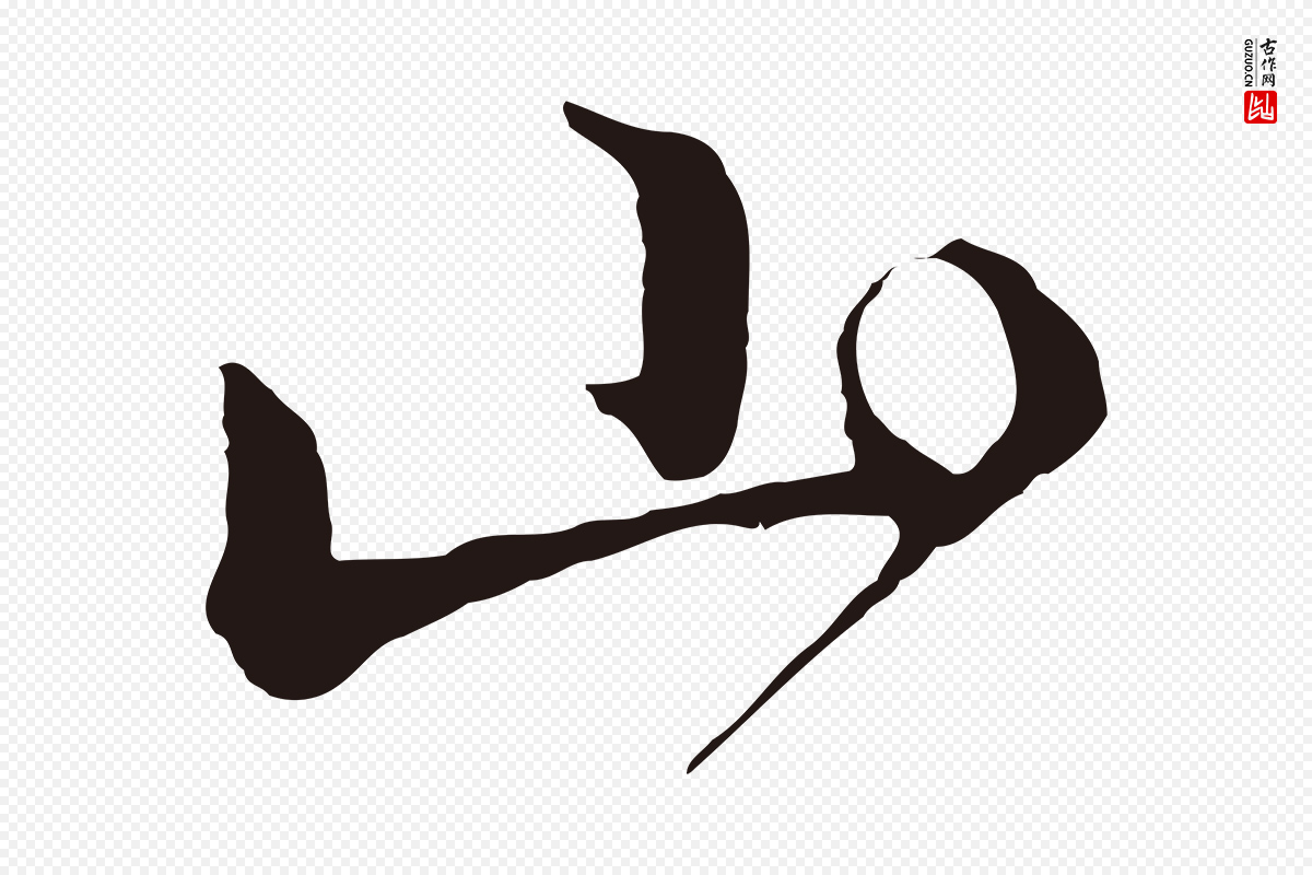 明代金琮《与民望帖》中的“山”字书法矢量图下载