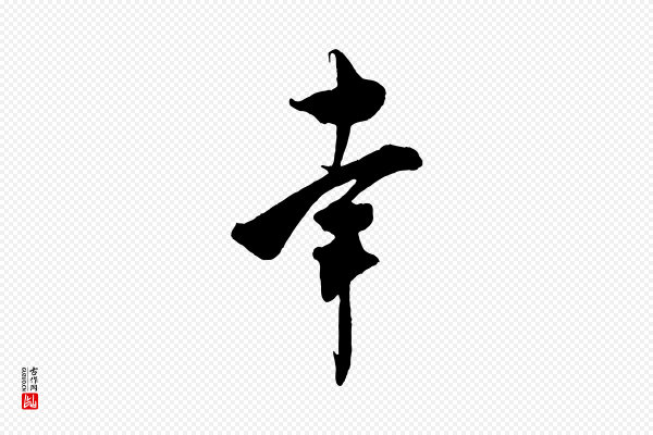 米芾《惠柑帖》幸