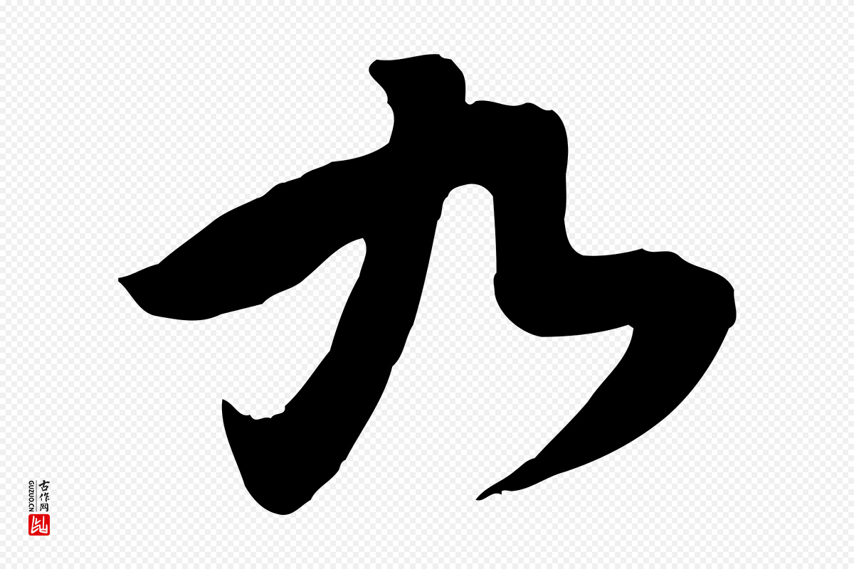 宋代黄山谷《家书》中的“九”字书法矢量图下载
