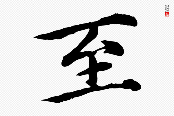 郭畀《跋保母帖》至