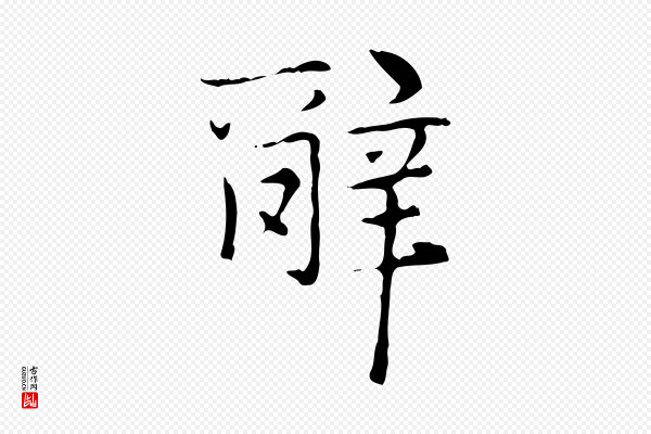 赵孟頫《太平兴国禅寺碑》辭(辞)
