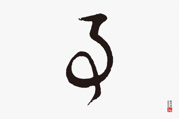 姜立纲《与镇邦帖》事