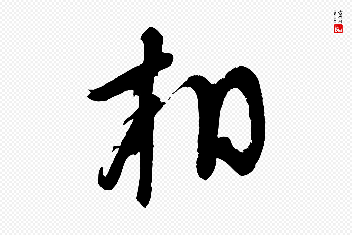 宋代苏洵《与提举帖》中的“相”字书法矢量图下载