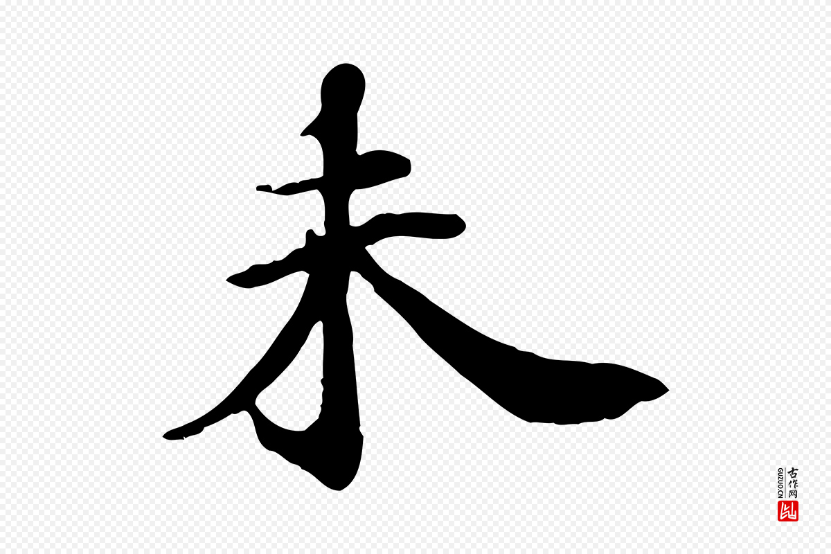 清代《三希堂法帖》中的“未”字书法矢量图下载