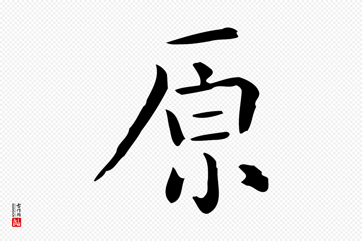 唐代《临右军东方先生画赞》中的“原”字书法矢量图下载