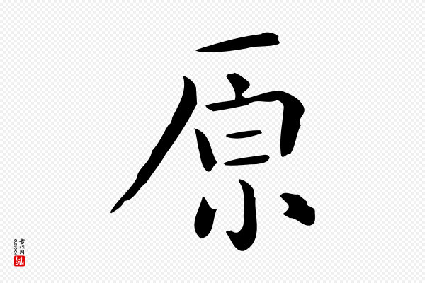 佚名《临右军东方先生画赞》原