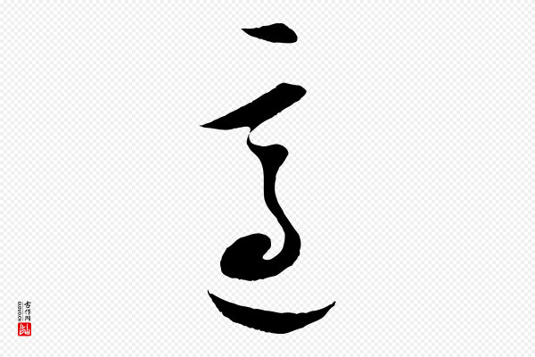 康里子山《颜鲁公论书帖》適(适)