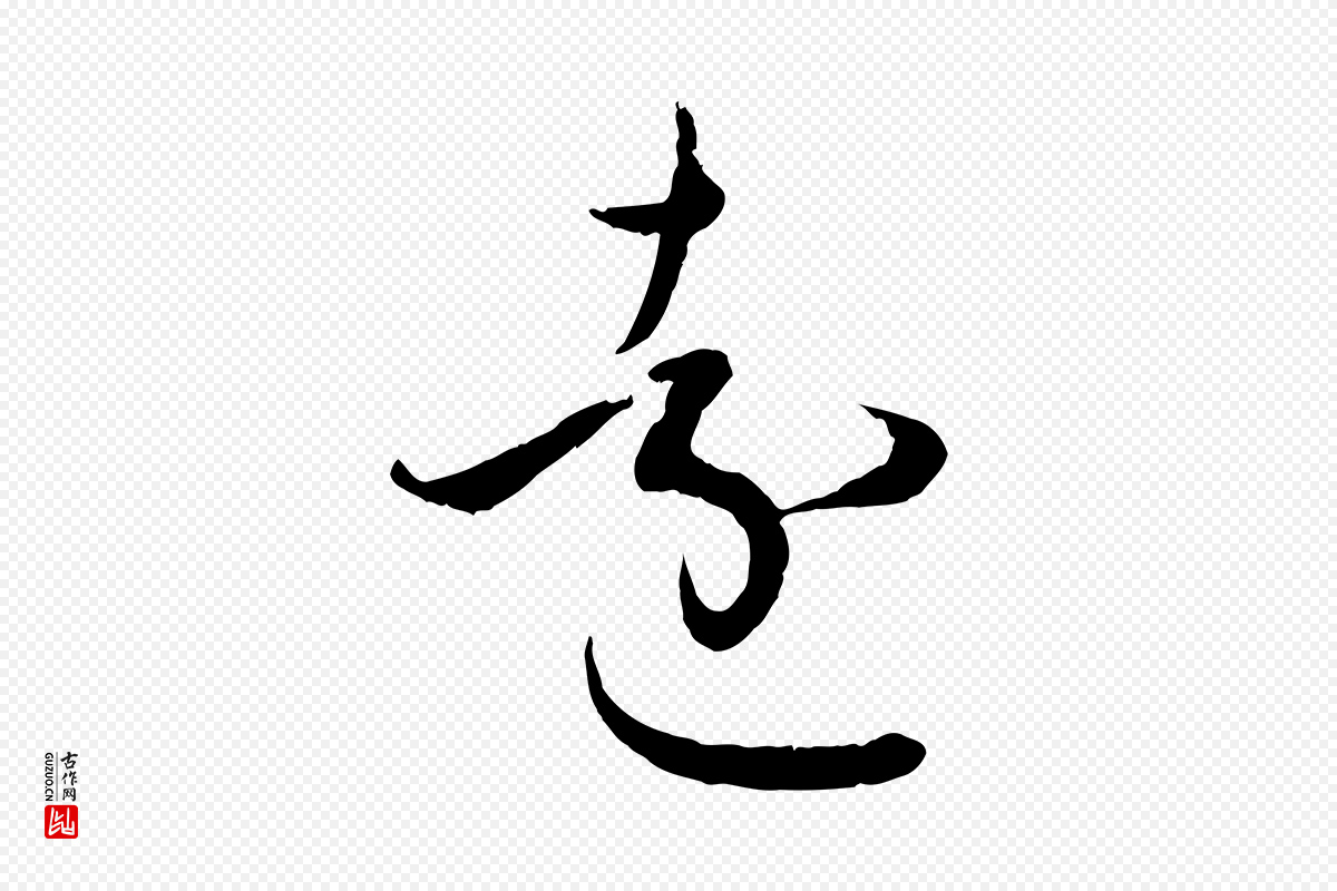明代王偁《跋土母帖》中的“遠(远)”字书法矢量图下载