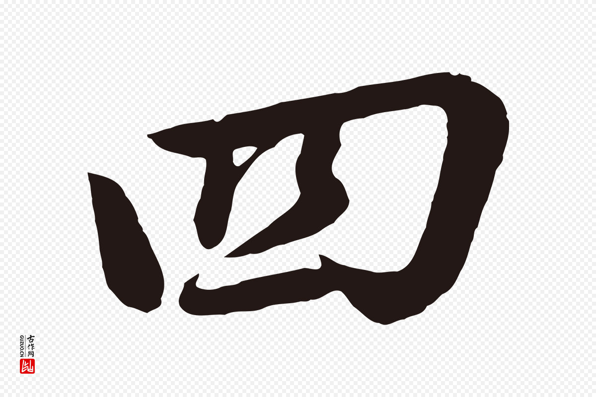 明代董其昌《龙神感应记》中的“四”字书法矢量图下载