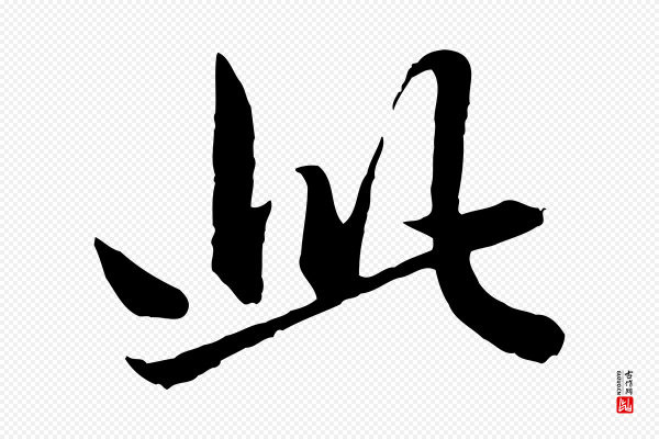 赵孟頫《临兰亭序并跋》此