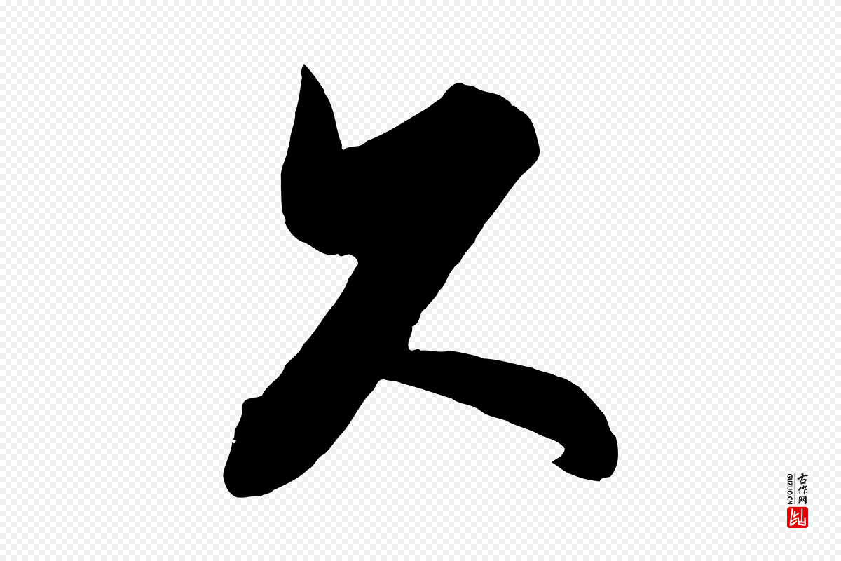 宋代蔡京《与宫使帖》中的“久”字书法矢量图下载