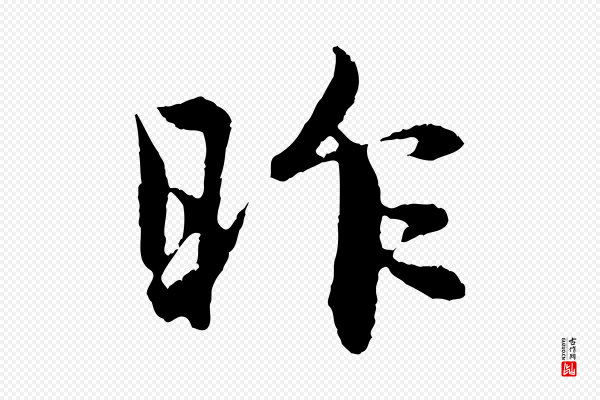 赵孟頫《与中峰札》昨