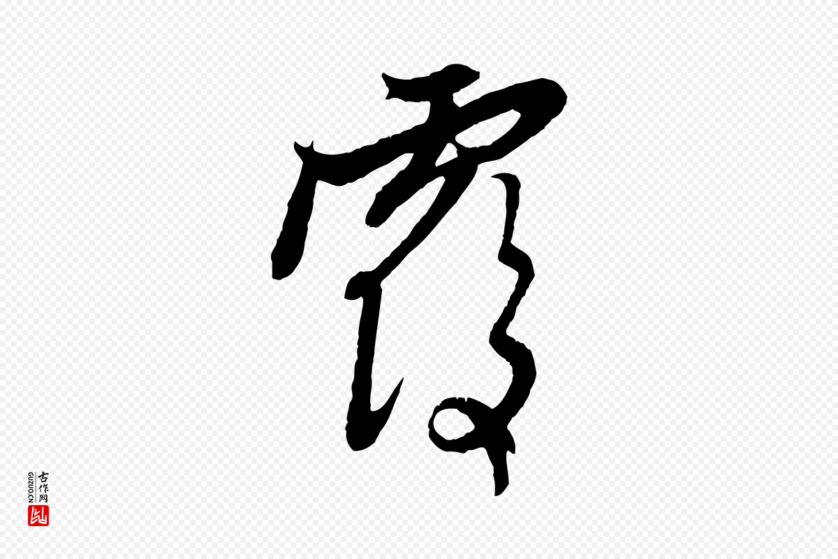 元代赵孟頫《与中峰札》中的“覆”字书法矢量图下载