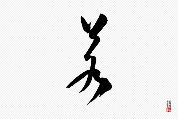 米芾《砂步诗》若