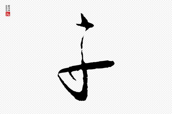 饶介《送孟东野序》子