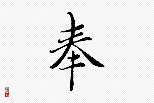 赵孟頫《跋书楞严经》奉