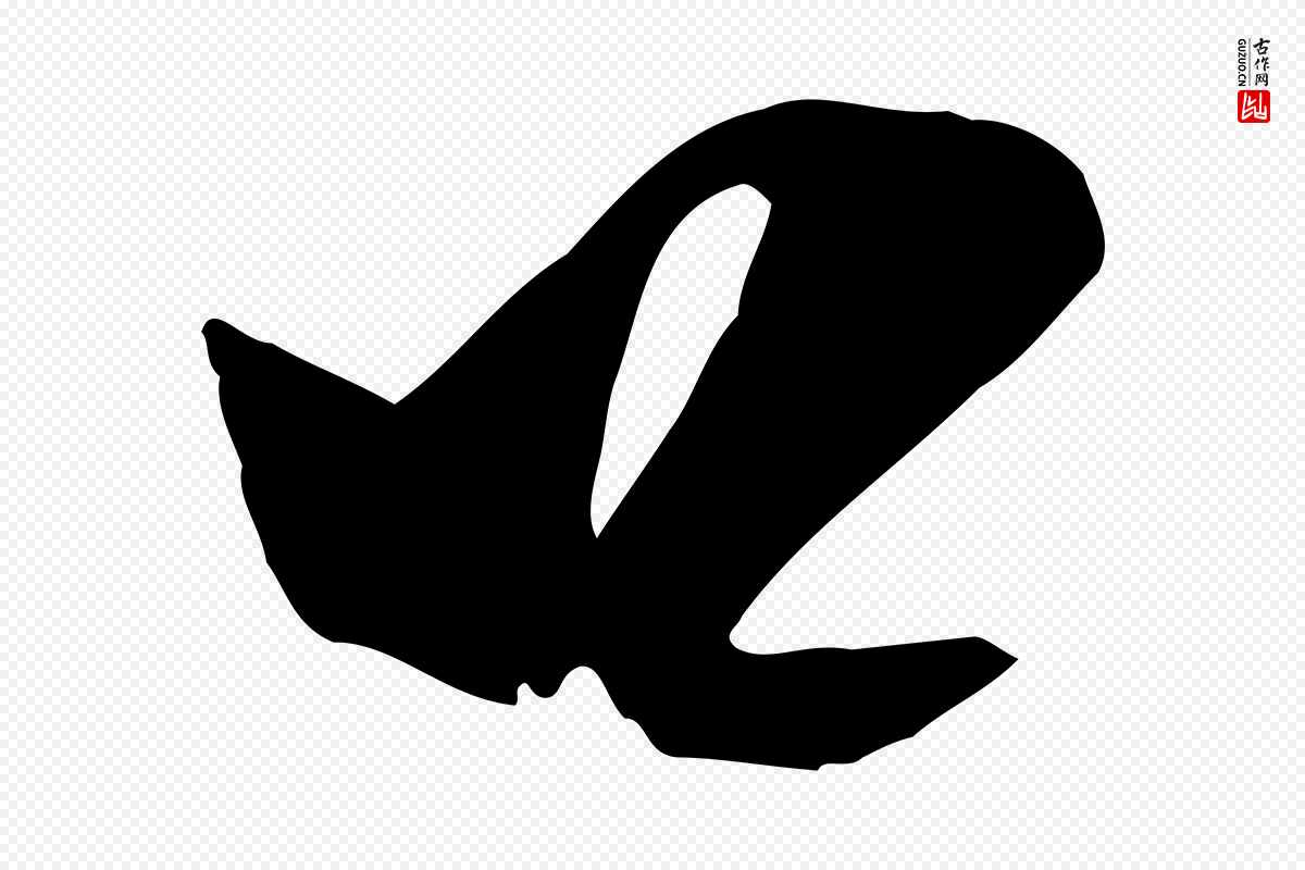 宋代米芾《元日帖》中的“口”字书法矢量图下载