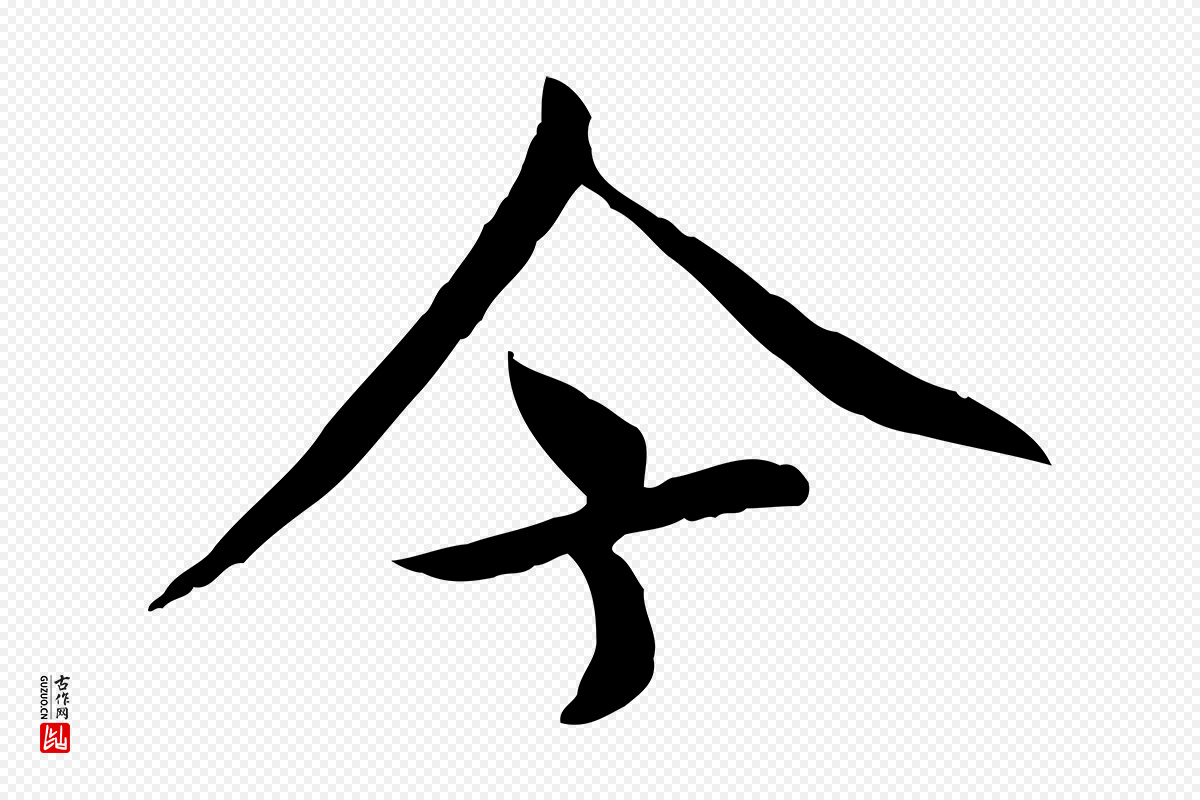 元代胡助《跋道服赞》中的“今”字书法矢量图下载