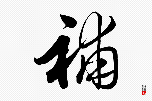 邓文原《跋春帖子词》補(补)