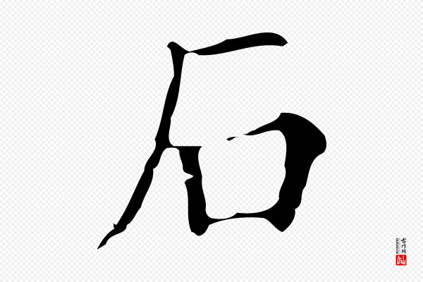 文徵明《跋万岁通天进帖》石