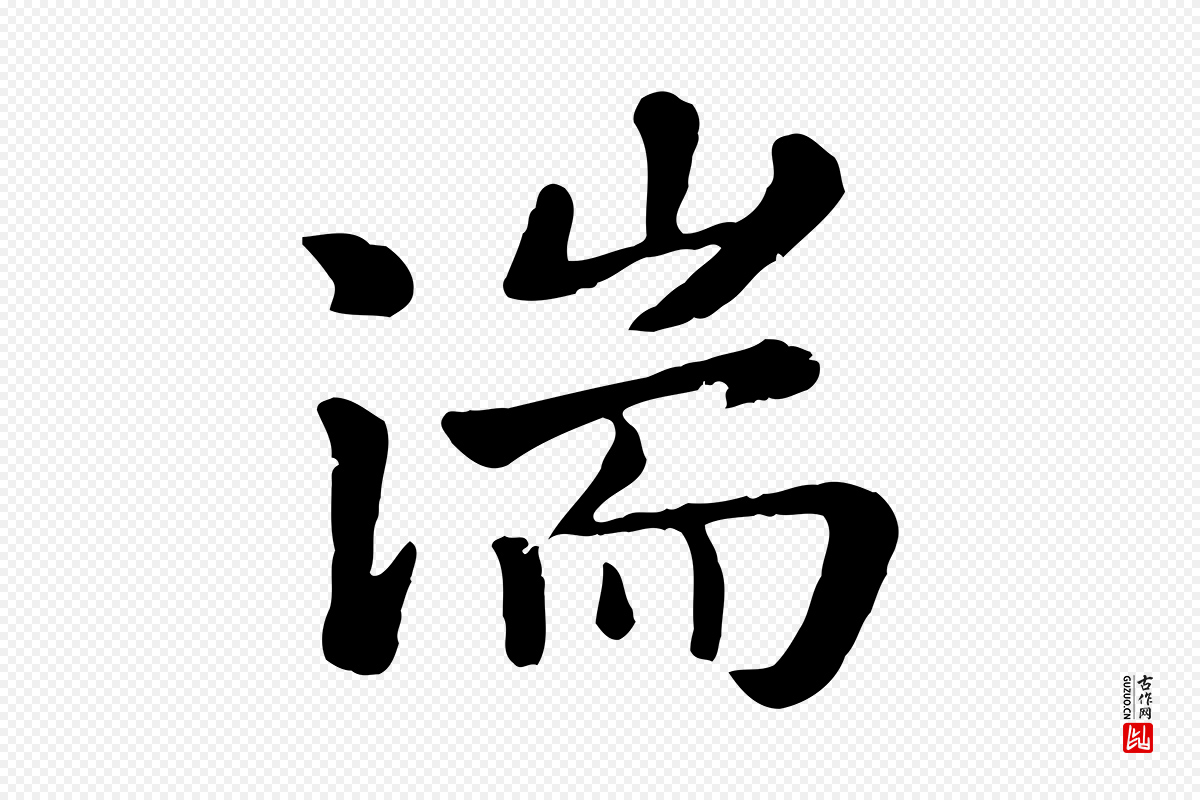 元代赵孟頫《临兰亭序并跋》中的“湍”字书法矢量图下载