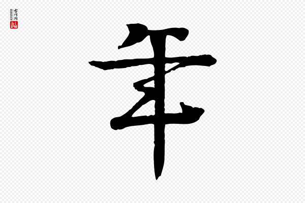 柳贯《跋道服赞》年