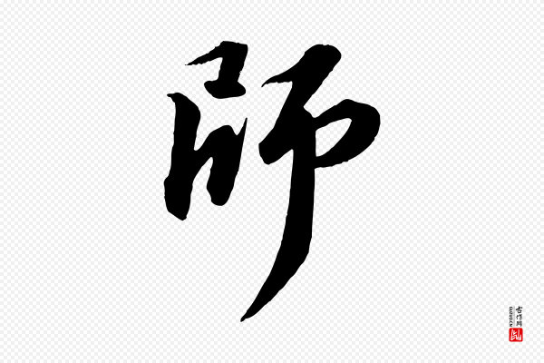 苏轼《付颖沙弥帖》師(师)