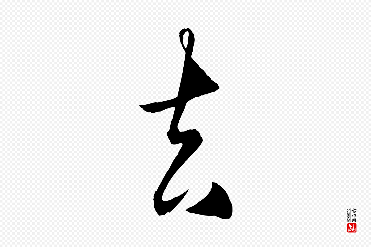 明代王守仁《龙江留别诗》中的“去”字书法矢量图下载