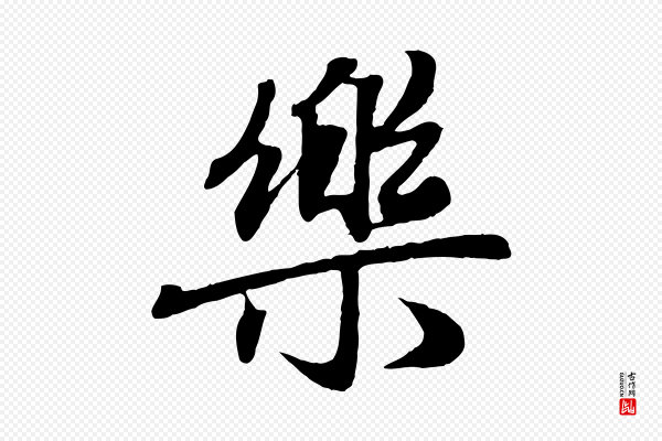 赵孟頫《归去来并序》樂(乐)