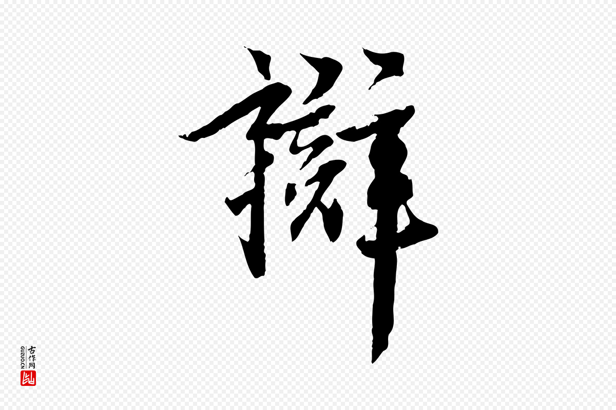 元代虞集《跋孝女曹娥碑》中的“辯(辩)”字书法矢量图下载