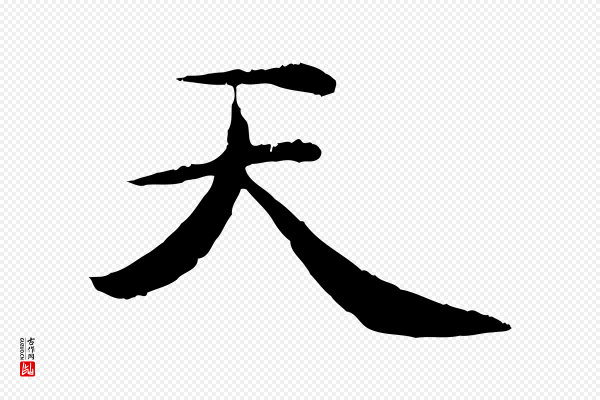 管道昇《与中峰帖》天