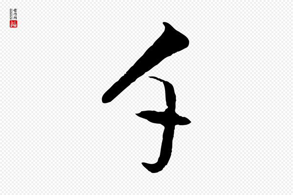 董其昌《仿米南宫》千