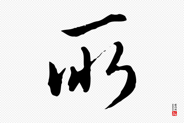 王孟端《复叔训帖》所