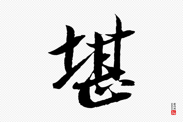 苏轼《石恪画维摩赞》堪