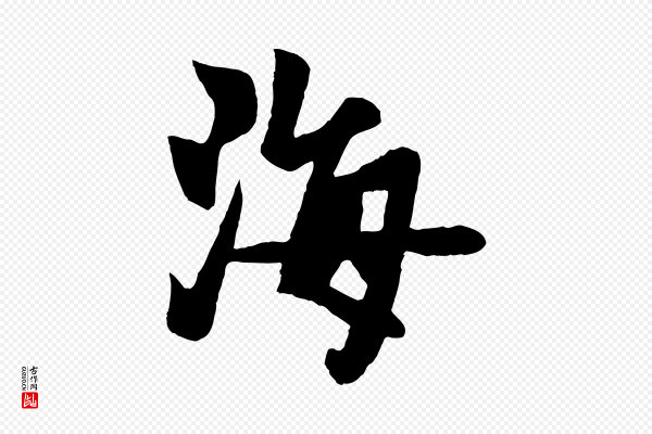 杨维桢《跋苏轼诗二首》海