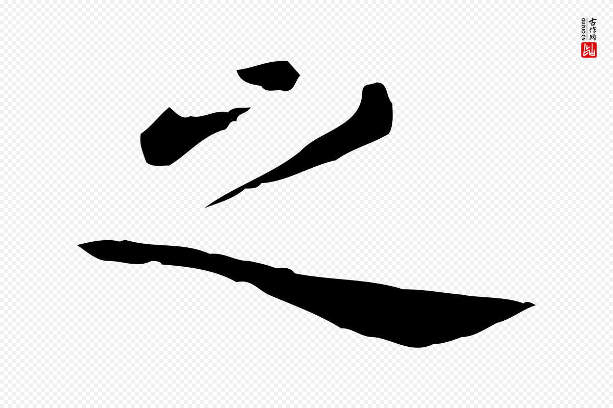 明代陈子壮《跋临东方先生画赞》中的“之”字书法矢量图下载