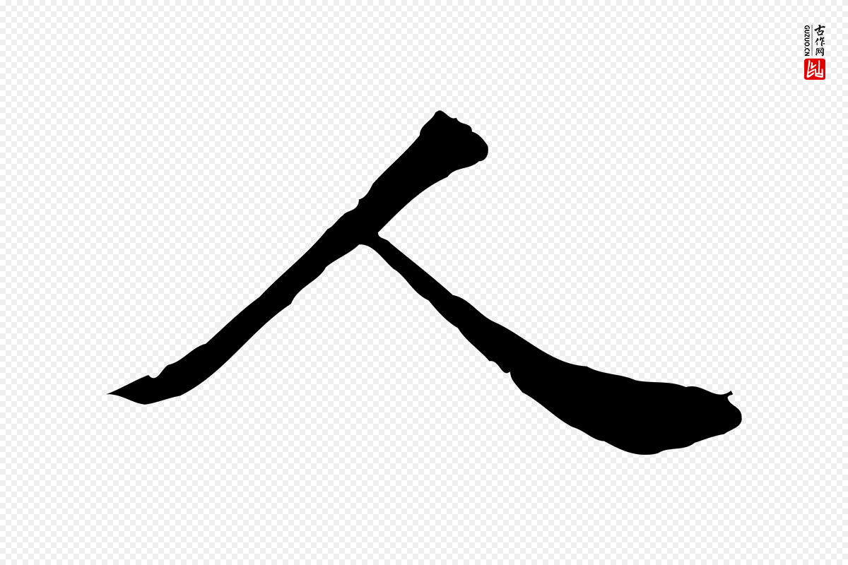 元代袁桷《和一庵首坐诗》中的“人”字书法矢量图下载